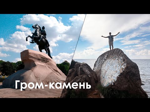 Видео: Это не покажут на экскурсии. Гром-камень. Медный всадник.