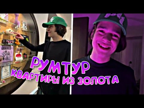 Видео: РУМТУР НОВОЙ КВАРТИРЫ МОЛОДОГО ПЛАТОНА! (молодой платон, goku)