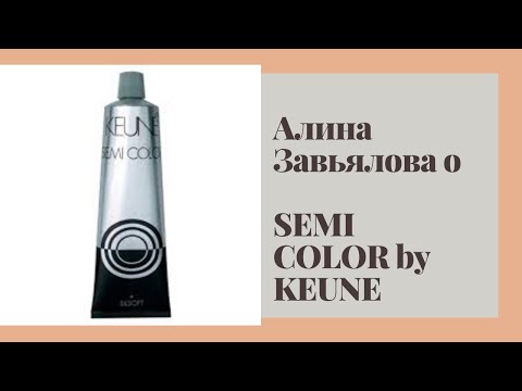 Видео: Алина Завьялова о красителе Semi by KEUNE