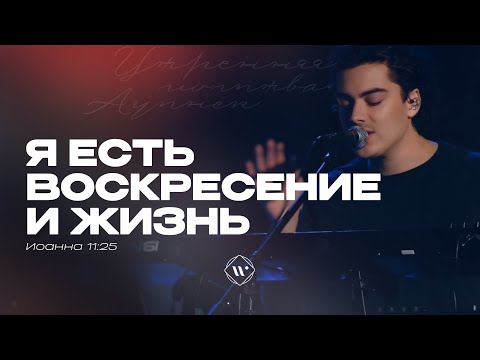 Видео: Я есть воскресение и жизнь (Поклонение по Слову: Ин 11:25) 28.11.24 | Прославление.Ачинск