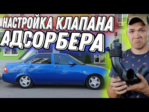 Видео: Настройка клапана адсорбера ВАЗ