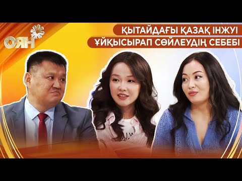 Видео: Қытайдағы қазақ Інжуі, ұйқысырап сөйлеудің себебі | Оян