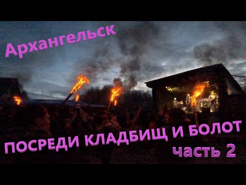 Видео: ПОСРЕДИ КЛАДБИЩ И БОЛОТ. Часть 2
