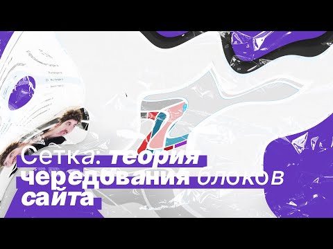 Видео: Сетка: теория чередования блоков сайта