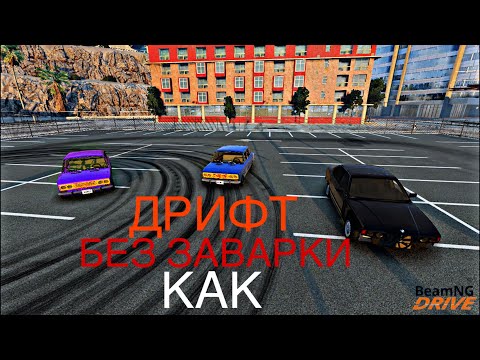 Видео: Леха и вадим кинули вызов дрифт без заварки (BeamNG.drive)