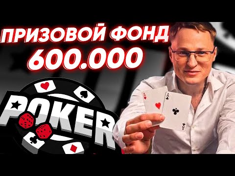 Видео: ВЫШЛИ ЗА ФИНАЛЬНЫЙ СТОЛ | ПРИЗОВОЙ ФОНД 600.000 РУБЛЕЙ