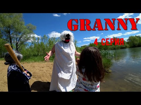 Видео: GRANNY В РЕАЛЬНОЙ ЖИЗНИ! 1 СЕЗОН. 4 СЕРИЯ