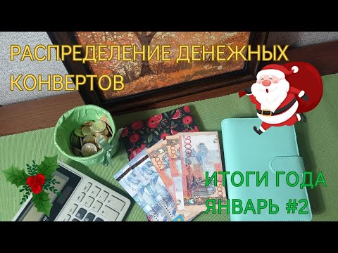 Видео: Распределение денежных конвертов. Итоги года.  Есть ли польза от распределения? Январь 2024.