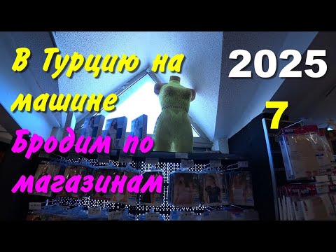 Видео: В Турцию на машине. 2025, ч-07. Бродим по магазинам Кемера
