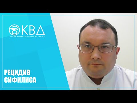 Видео: 1334  Рецидив сифилиса