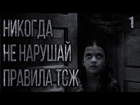 Видео: Страшные истории на ночь. СТРАННЫЕ ПРАВИЛА НАШЕГО ТСЖ. Истории на ночь. Ужасы. Истории