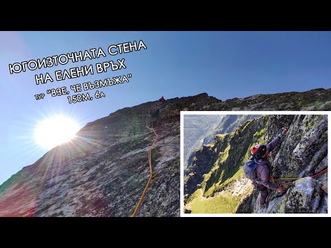 Видео: Алпинизъм на Мальовица - изкачване по стената на Елени връх - тур "Взе, че възмъжа", 150м, 6а