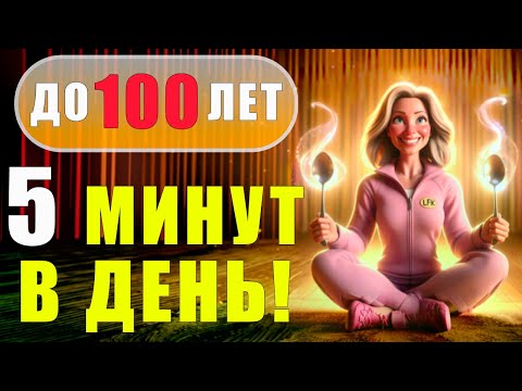 Видео: ИСЦЕЛЯЮЩАЯ практика | До 100 лет делать ЕЖЕДНЕВНО!