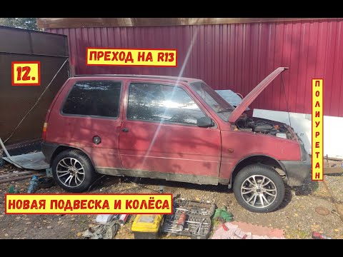 Видео: 12. ВАЗ 11113 Ока. Переход на R13. Новая подвеска и колёса. Полиуретан.