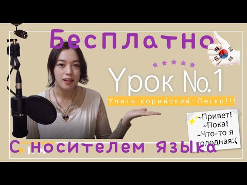 Видео: [Корейский Язык] Урок№1. Учим корейские фразы с носителем языка.Учим разговорный корейский.
