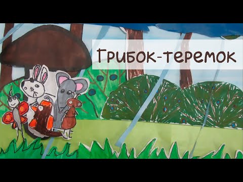 Видео: Грибок-теремок