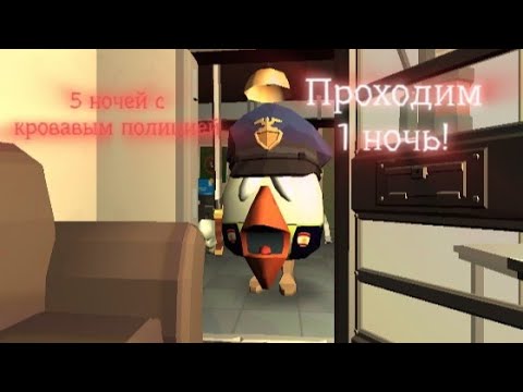Видео: 5 Ночей с кровавым полицией прохождения 1 ночи! ЧТО ОН ХОЧЕТ ОТ МЕНЯ? ПОЧЕМУ ОН ПРЕДАЛ ДРУЗЕЙ?
