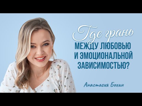Видео: Почему эмоциональную зависимость так легко спутать с любовь?