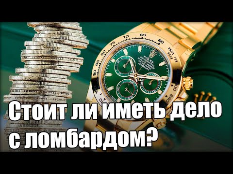 Видео: Часовой ломбард | Риски, коллекторы и поддельные часы?