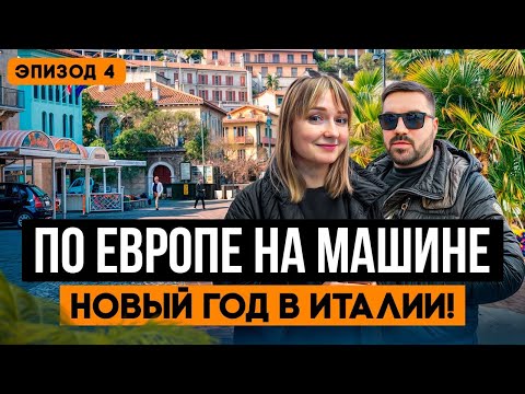 Видео: ИТАЛЬЯНСКИЙ НОВЫЙ ГОД! Фокачча и лимончелло на озере Гарда в Италии