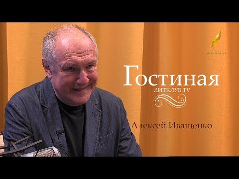 Видео: Гостиная. Алексей Иващенко