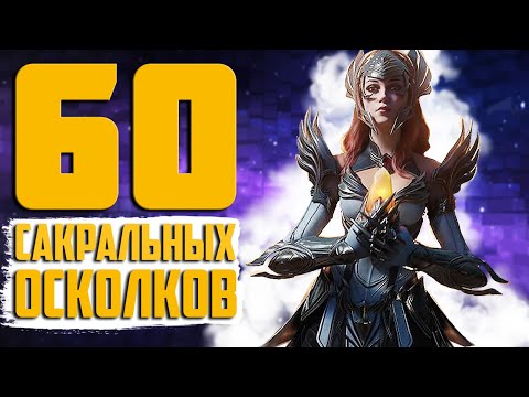 Видео: 60 САКРАЛОВ | БИТВА ЗА ЛЕГУ. Серия 12 | Открытие осколков в Raid Shadow Legends