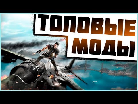 Видео: ТОПОВЫЕ МОДЫ НА JUST CAUSE 2