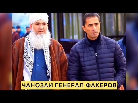 Видео: ЧАНОЗАИ ГЕНЕЛАР ФАКИРОВ