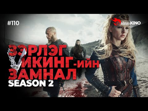 Видео: #kino GalzuuKINO #110 | Зэрлэг Викингчүүдийн замнал | Season 2
