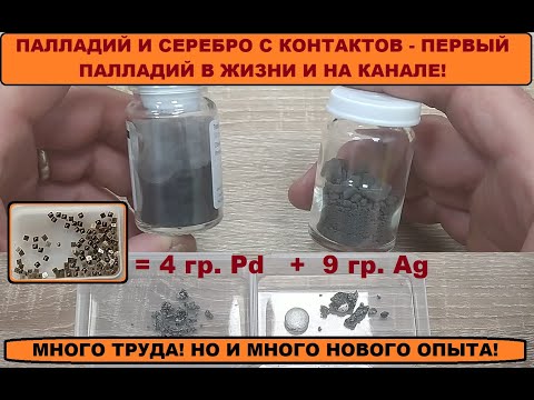 Видео: АФФИНАЖ ПАЛЛАДИЯ ИЗ КОНТАКТОВ! - ФИНАЛ