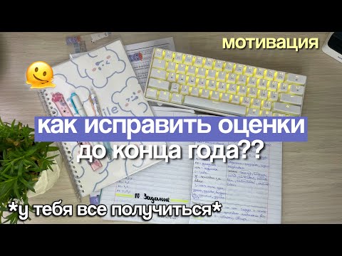 Видео: Как Исправить Оценки До Конца Года? ✨ Советы Для Школы / Как стать отличником