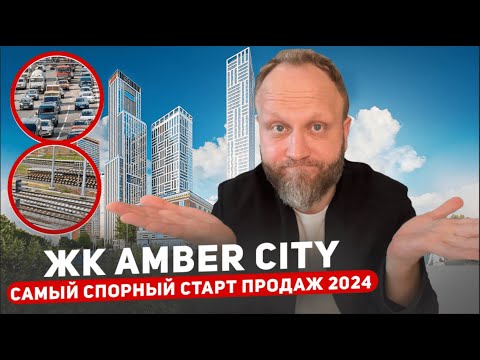 Видео: ФСК ЖК AMBER CITY 2024.  Премиум с параметрами комфорт класса от ФСК  г. Москва.