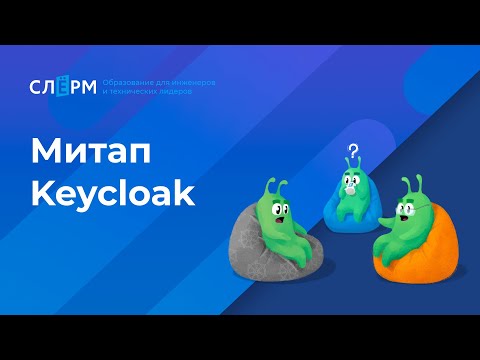 Видео: Опыт внедрения и работы с Keycloak