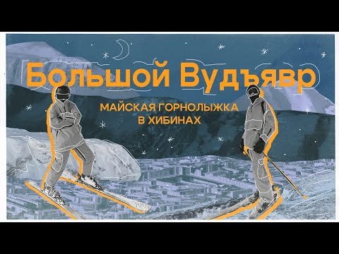 Видео: БОЛЬШОЙ ВУДЪЯВР | Кировск | Горнолыжка в мае