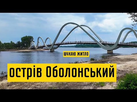 Видео: Оболонський острів, міст Хвиля, нова рекреаційна зона в Києві