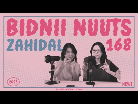 Видео: 168 Бидний Захидал - Bidnii Nuuts Podcast