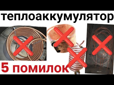 Видео: Теплоаккумулятор для Т.Н. - 5 помилок , або як треба і як не треба