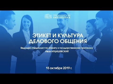 Видео: Культура делового общения