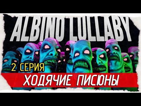 Видео: Albino Lullaby -2- ХОДЯЧИЕ ПИСЮНЫ [Прохождение на русском]