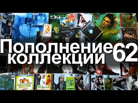Видео: Пополнение коллекции 62