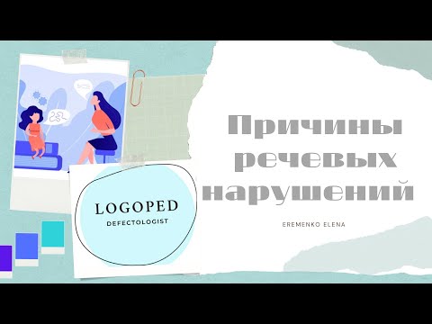 Видео: Причины речевых нарушений.