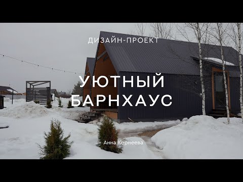 Видео: Обустроили БАРНХАУС за 500 ТЫСЯЧ РУБЛЕЙ 😍 Оттенки весны в КАРКАСНОМ ДОМЕ 78 КВ.М