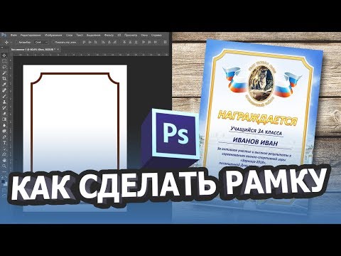 Видео: Как сделать рамку в фотошопе