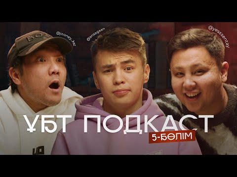 Видео: ҰБТ PODCAST / ЕСЕНТАЙ, ИЛЬЯС КОПЖАСАРОВ, АҢСАҒАН
