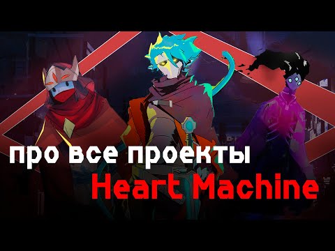 Видео: КАК HEART MACHINE ПЫТАЛАСЬ СДЕЛАТЬ ИГРУ МЕЧТЫ