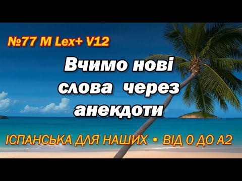 Видео: №77 M Lex+ V12 Вчимо нові слова через анекдоти