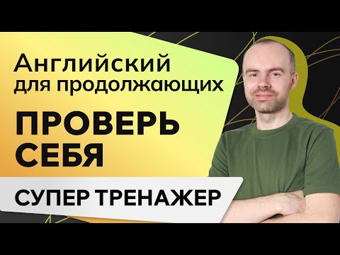 Видео: АНГЛИЙСКИЙ ДЛЯ ПРОДОЛЖАЮЩИХ. КУРС АНГЛИЙСКОГО ЯЗЫКА. УЧИМ АНГЛИЙСКИЙ ЯЗЫК