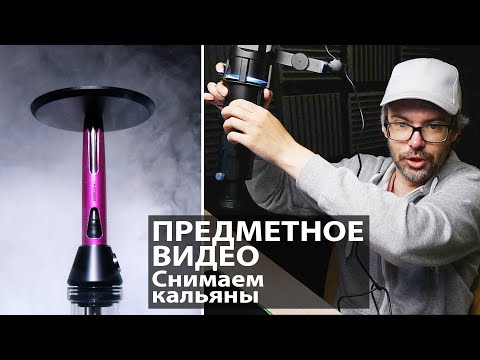 Видео: Предметная съемка. Как снять кальян на видео?