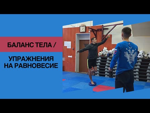 Видео: БАЛАНС ТЕЛА в тхэквондо / 7 упражнений для улучшения равновесия