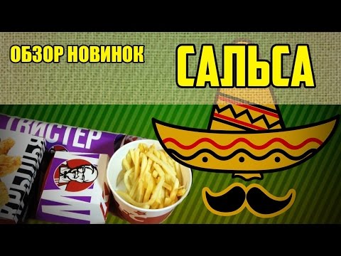 Видео: Сальса от KFC / Обзор новинок